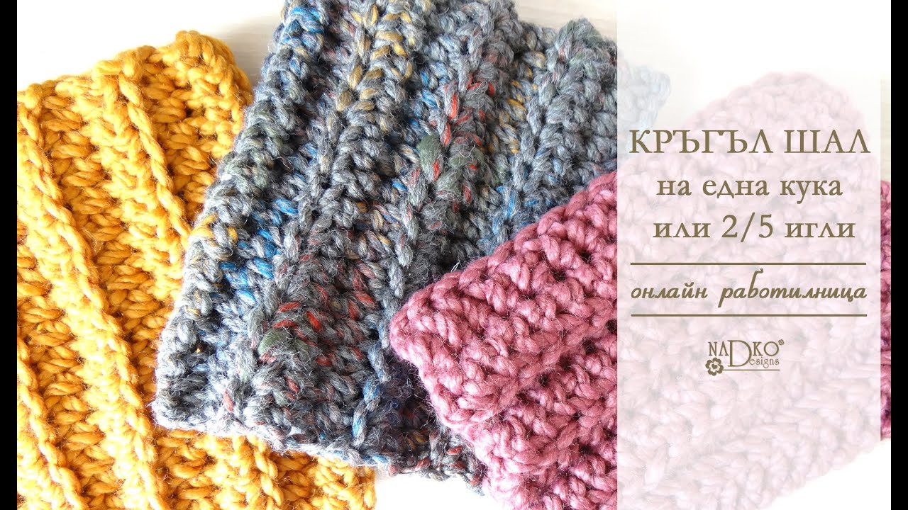 Кръгъл шал на една кука или две/пет игли (онлайн работилница) || Nadko Designs