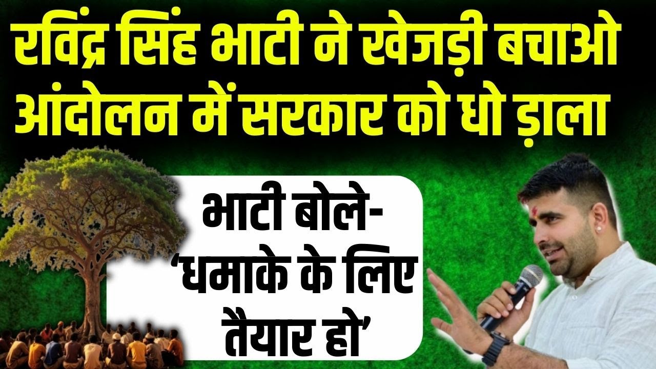 Ravindra Singh Bhati ने Bikaner में खेजड़ी बचाओ आंदोलन में Bishnoi समाज के सामने सरकार को दी चुनौती