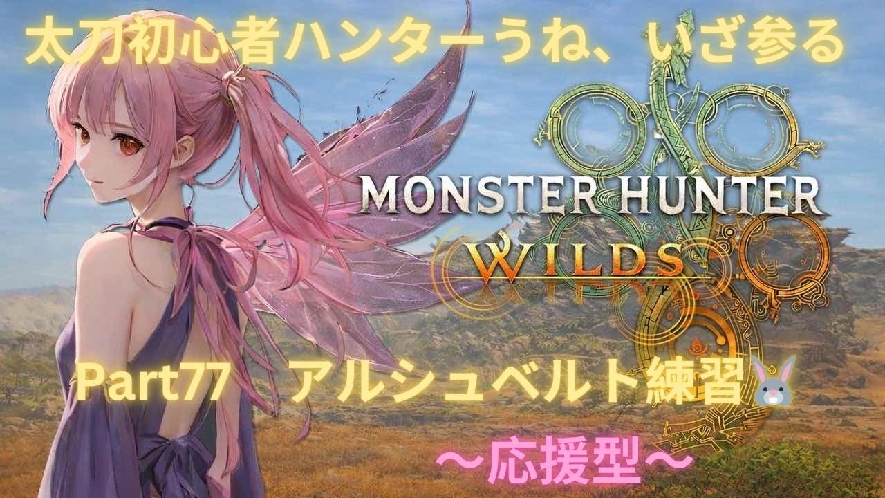 モンハンワイルズ生配信🤤ソロ練習 歴戦王アルシュベルト