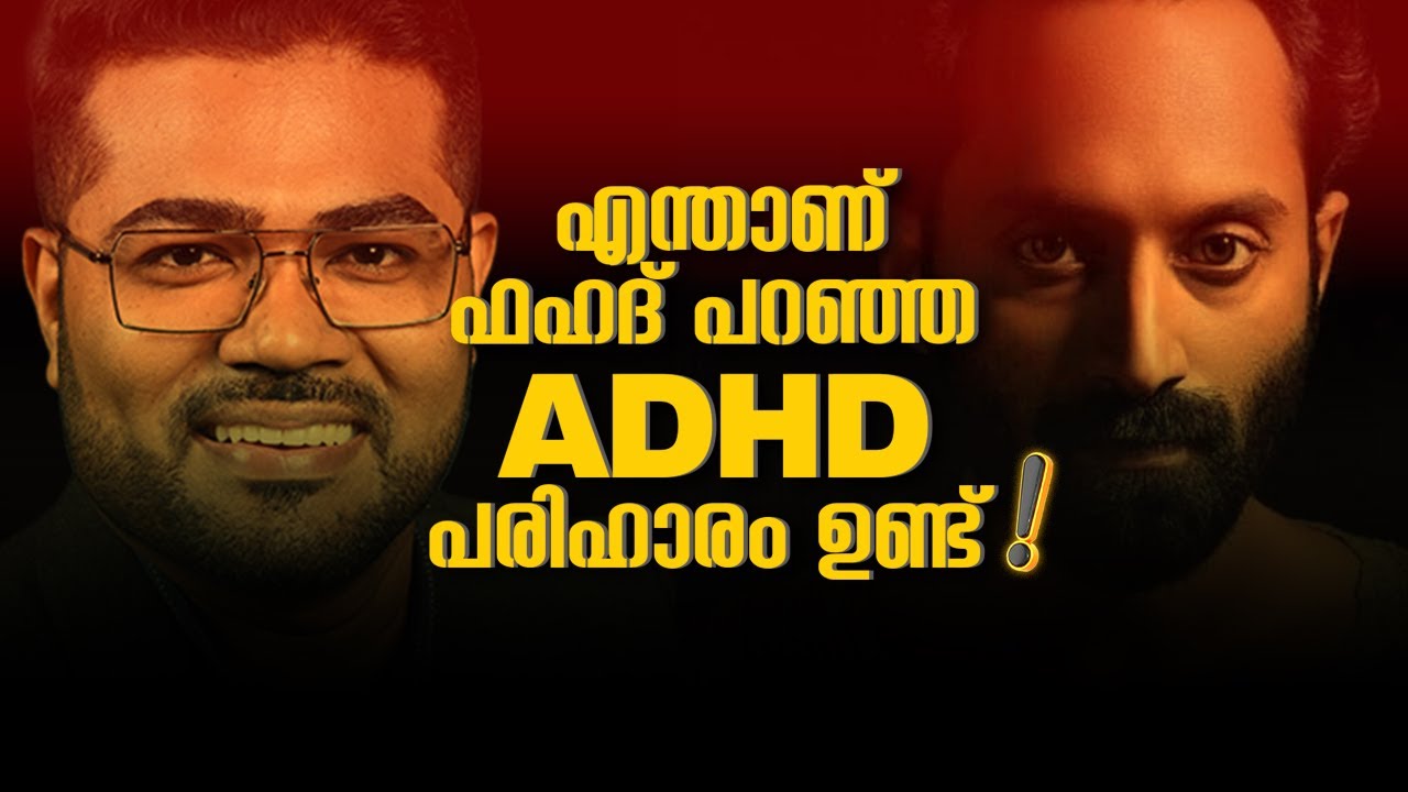 ഫഹദ് പറഞ്ഞ ADHD രോഗാവസ്ഥ എന്താണ്?  എങ്ങനെ മാറ്റിയെടുക്കാം? Treat the Root Cause - Dr Manoj  Johnson
