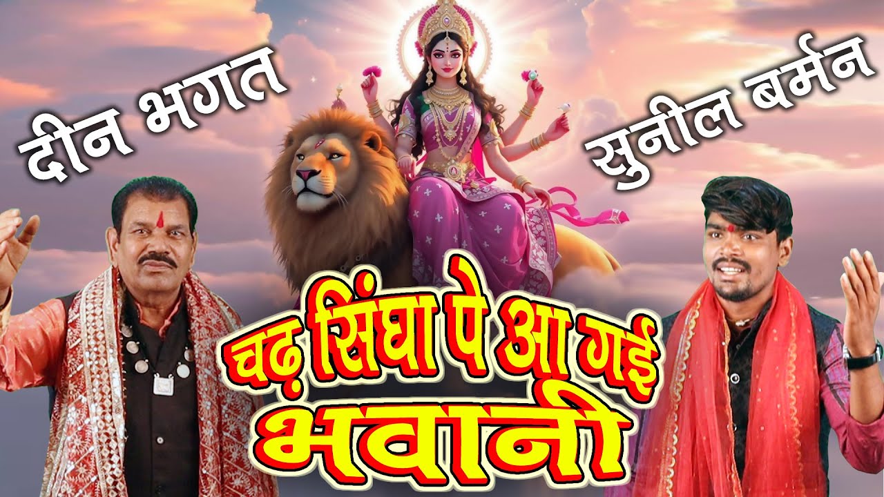 चढ़ सिंघा पे आ गईं रे भवानी # दीनभगत # सुनील बर्मन Chadh Singh Pe Aa Gayin re Deenbhagat Sunil Burman