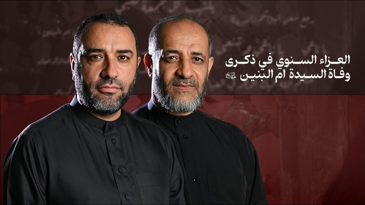 مأتم آل حسين | العزاء السنوي في ذكرى وفاة ام البنين (ع) الرادودين مهدي سهوان و علي حمادي | 1446ه