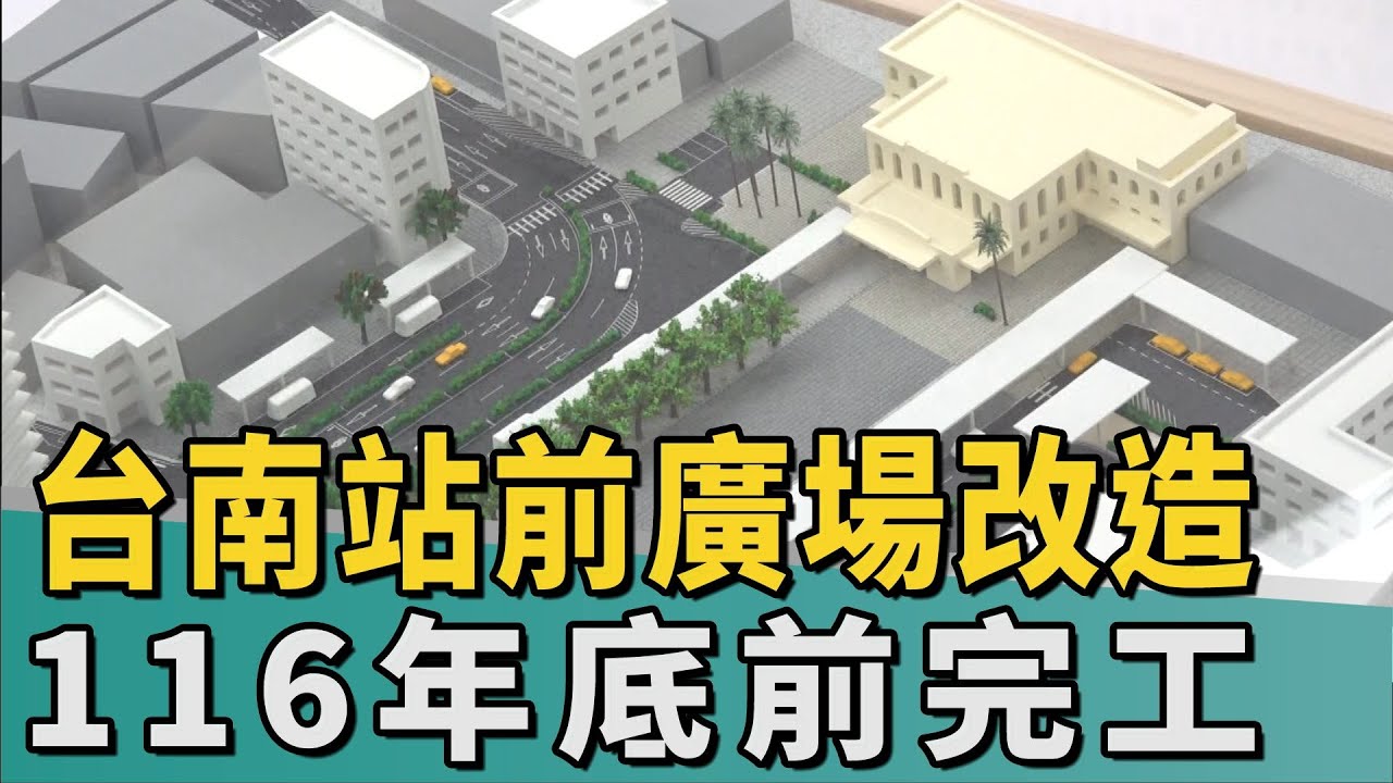 全新圓環風貌｜台南站前廣場3.45億改造 116年底前完工