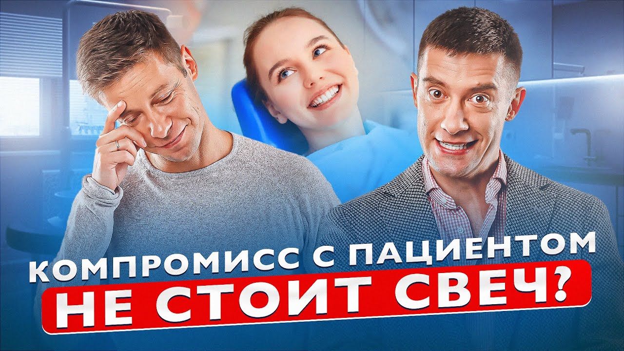 Границы медицинской жесткости в ортодонтии. Как не напугать пациента.
