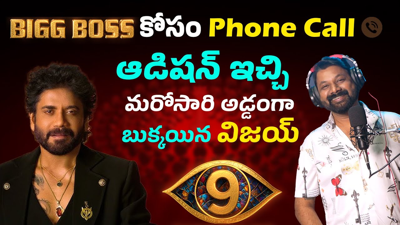 Bigg Boss Kosam Phone Call Audition Ichi Addanga Bokkayyina Vijay | RJ Raaj Prank Calls #prankcalls