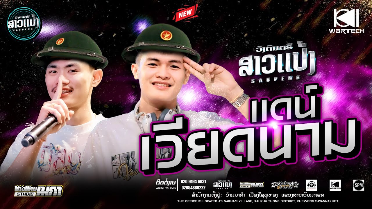 เเดน์เวียดนาม |DJXaiHamnoy&DJThitHamyai ||SAOPENG #ສາວເເປ້ງ