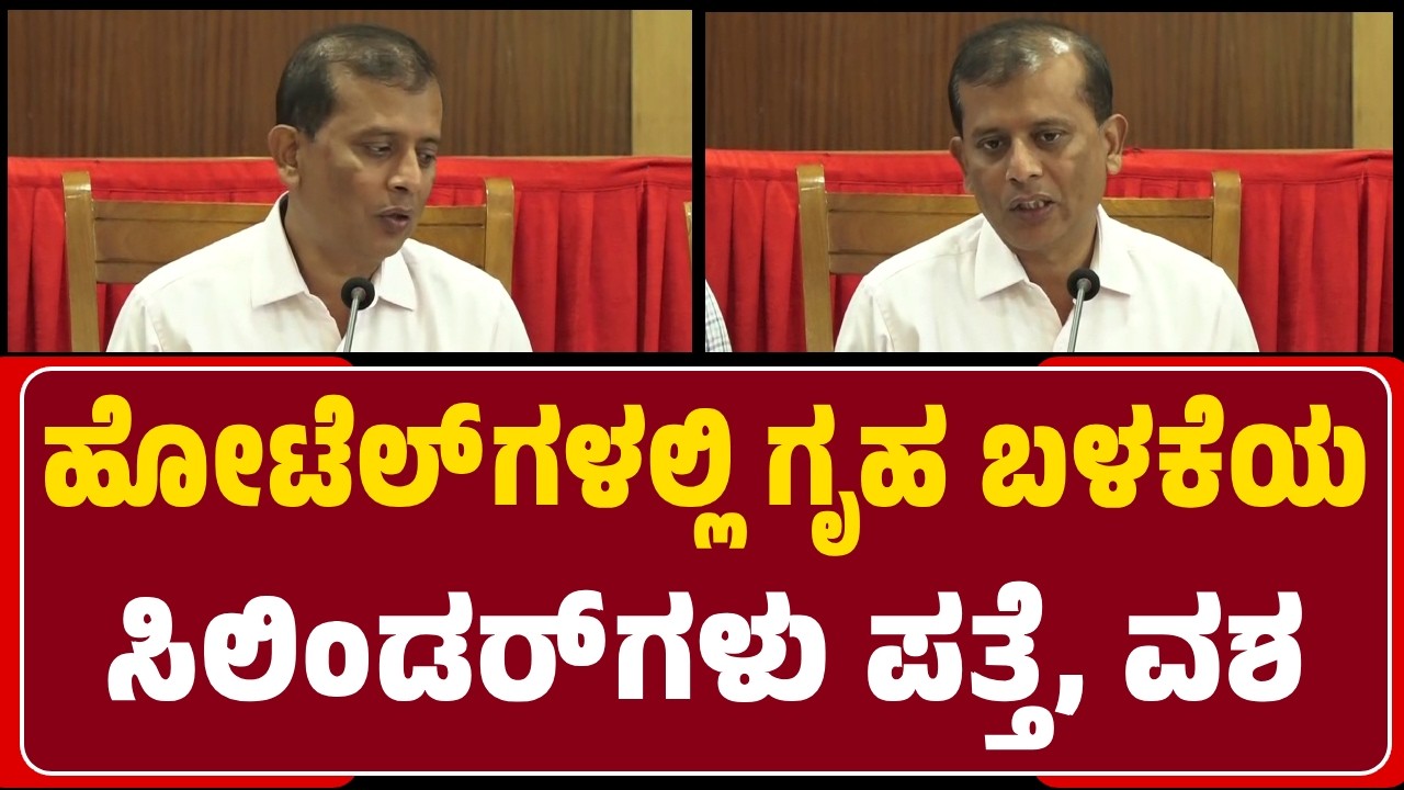 DC Gangadharaswamy : ಹೋಟೆಲ್‌ಗಳಲ್ಲಿ ಗೃಹ ಬಳಕೆಯ Cylinderಗಳು ಪತ್ತೆ, ವಶಪಡಿಸಿಕೊಳ್ಳಲಾಗಿದೆ | @NewsFirst