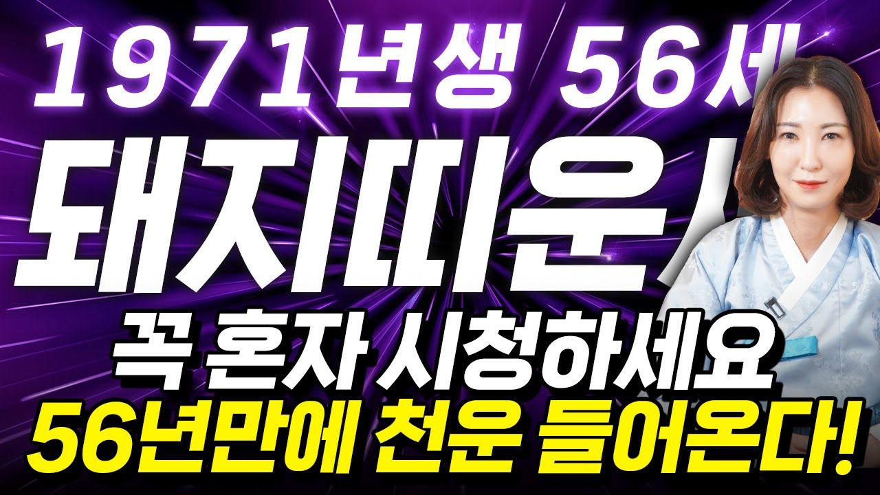 ⭐2026년 1971년생 56세 돼지띠운세⭐71년생 돼지띠는 말년을 책임질 금전과 귀인 들어옵니다! 2026년 71년생 돼지띠의 운명과 평생운세 / 병오년 56세 돼지띠 신년운세!