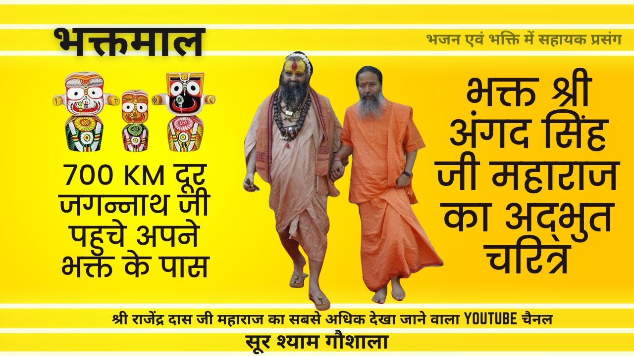 भक्त अंगद सिंह भक्तमाल कथा एक ऐसे भक्त जिनसे 700 किलोमीटर दूर जगन्नाथ जी मिलने आये !!