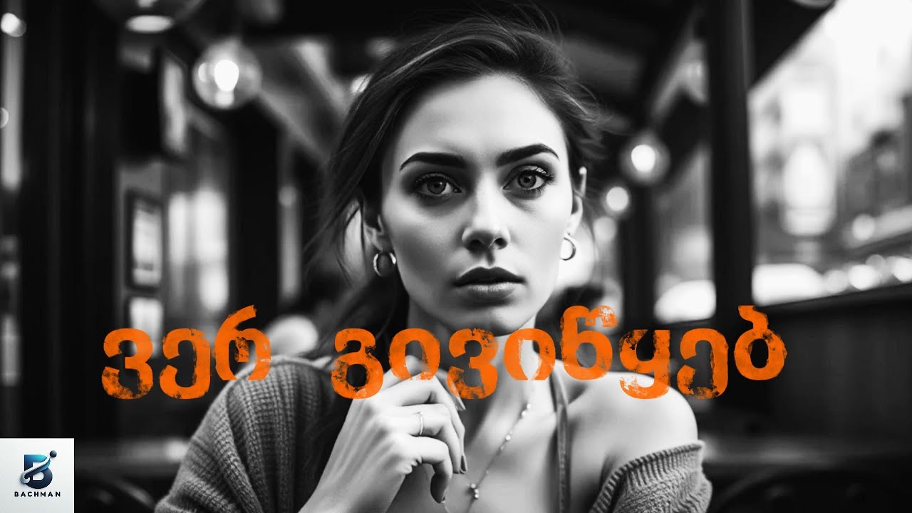 ვერ გივიწყებ