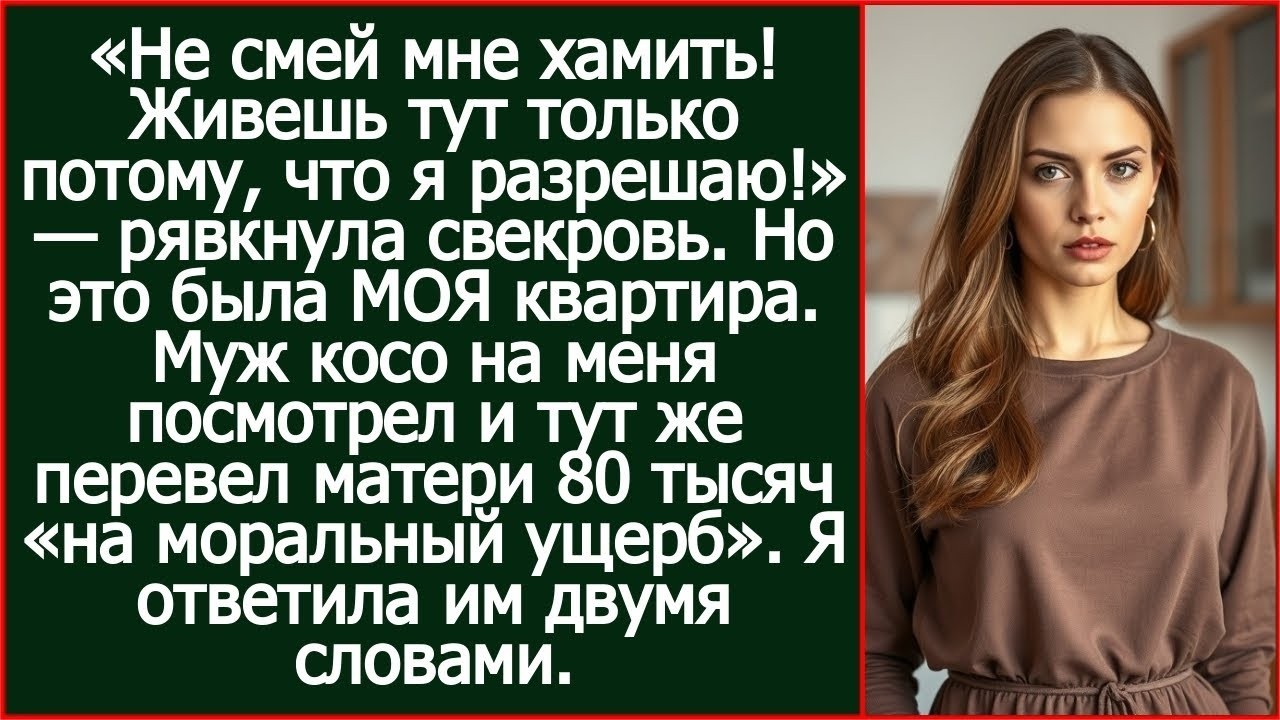 «Живешь тут только потому, что я разрешаю!» - рявкнула свекровь. Но это была МОЯ квартира.