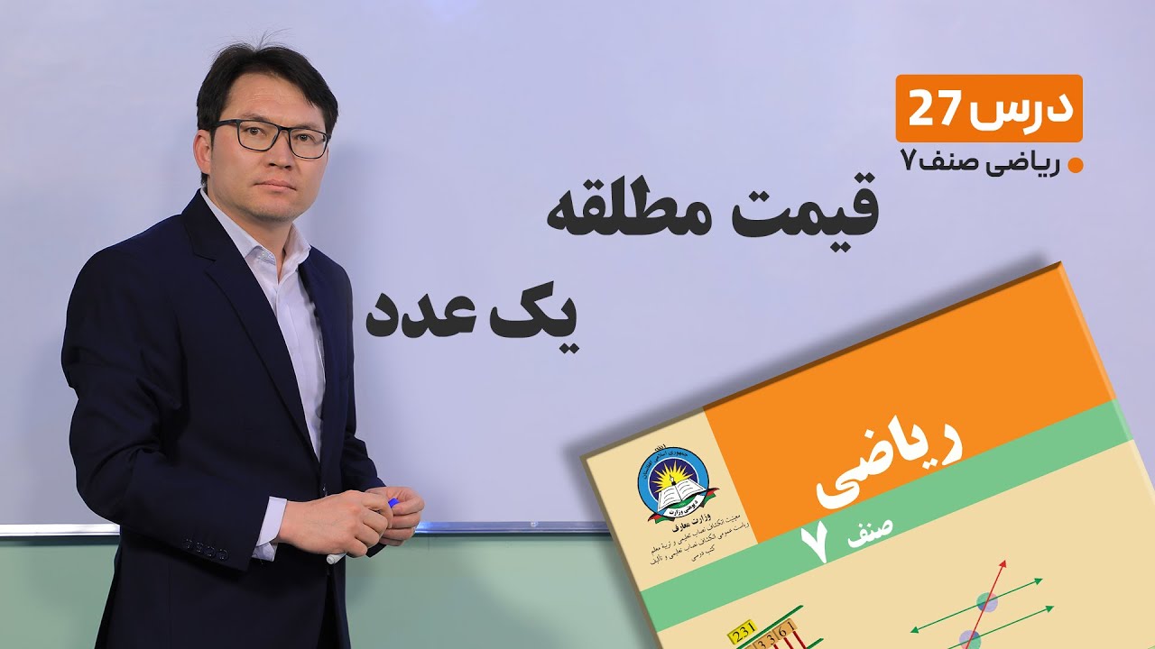 ریاضی صنف هفتم- جلسه بیست و هفتم -موضوع:قیمت مطلقه یک عدد -9-3-1401