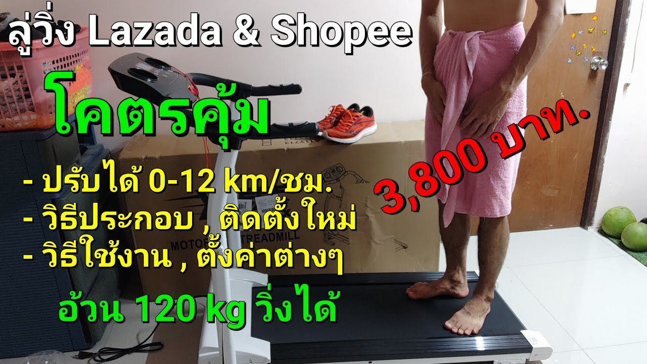 ลู่วิ่ง 3,800 บาท. Lazada & Shopee / วิธีประกอบใช้งานครั้งแรก