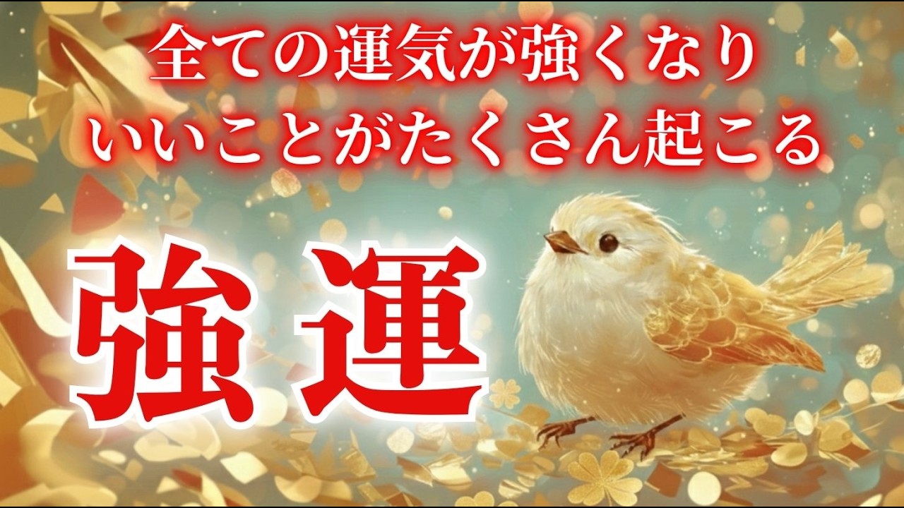 【聴いた瞬間から運気上昇】いいことが次々と起こる奇跡の周波数/396Hzヒーリング音楽