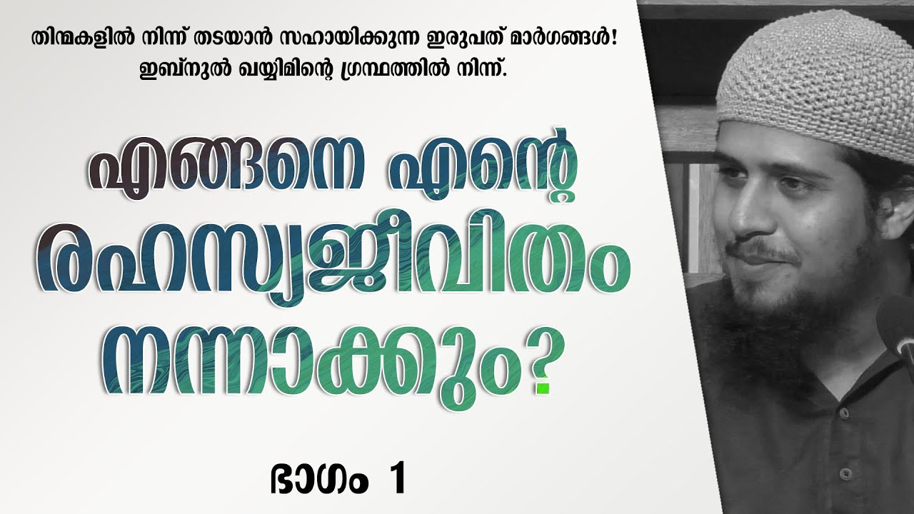 എങ്ങനെ എൻ്റെ രഹസ്യജീവിതം നന്നാക്കും?! | ഭാഗം - 1