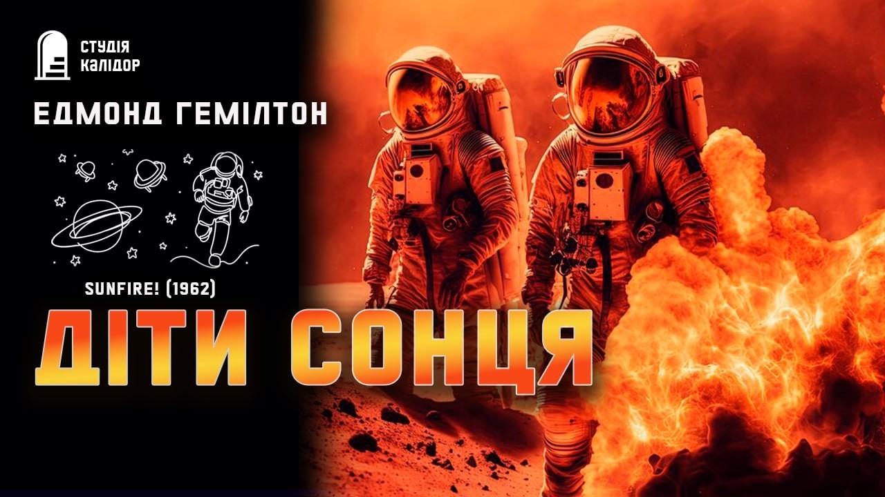 Едмонд Гемілтон ДІТИ СОНЦЯ #фантастика #кохання #аудіокнигиукраїнською #сонце #космос #гемілтон