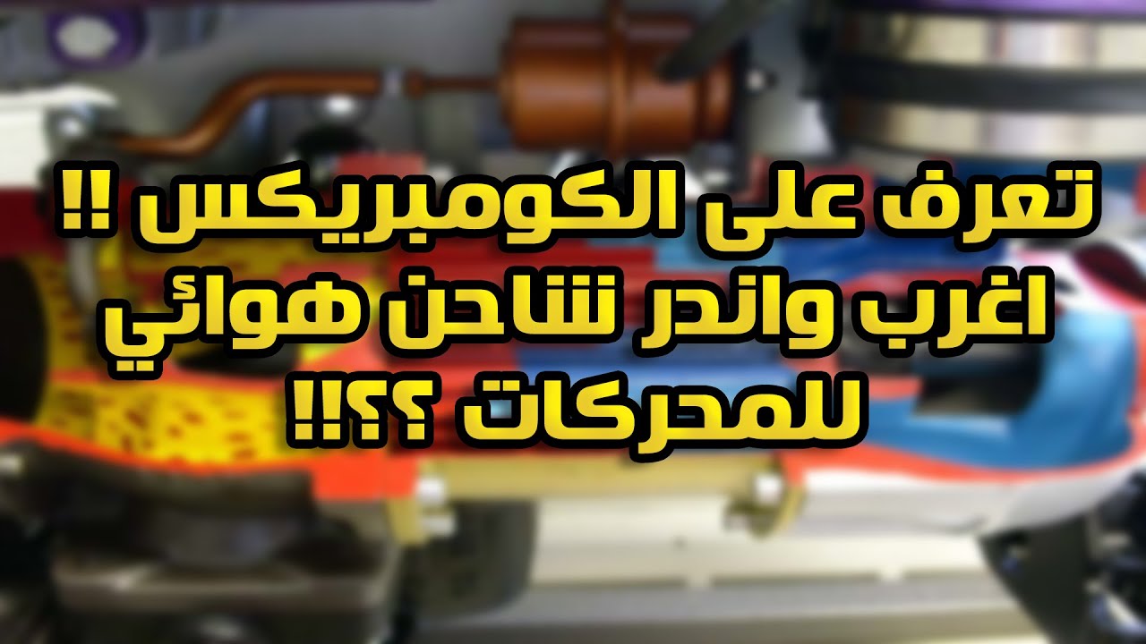 تعرف على الكومبريكس !!! سوبر تشارجر وتوربو في واحد ؟!