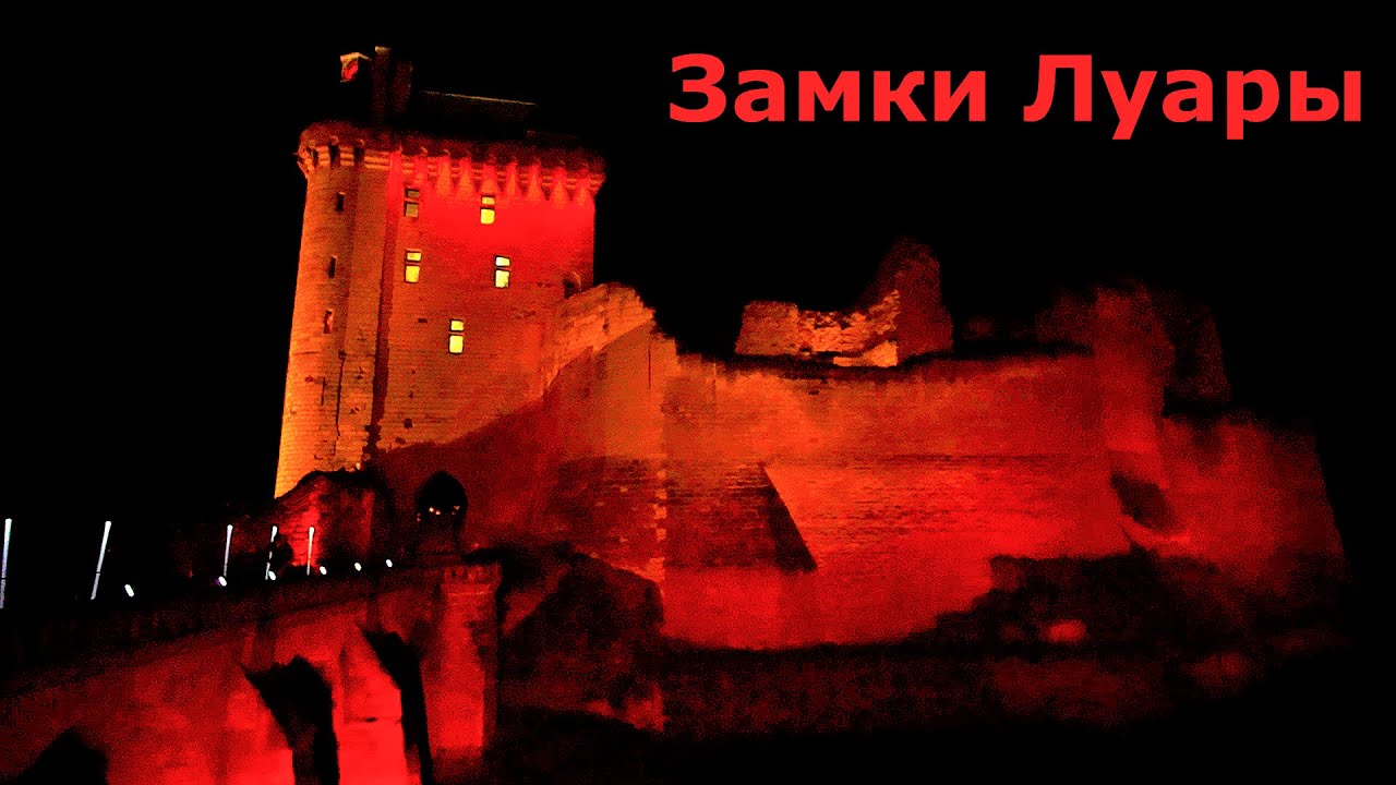 Замки Луары #5 // Шинон (Тюрьма Тамплиеров + Жанна д'Арк)