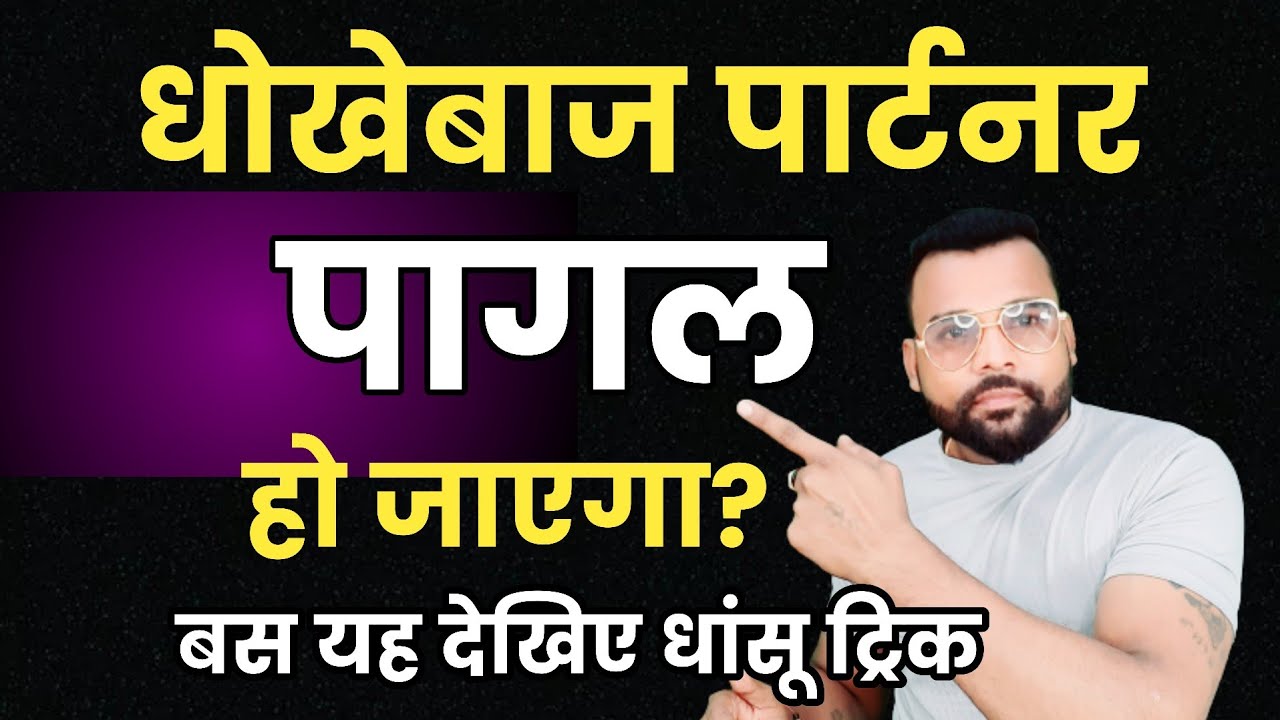 धोखेबाज पार्टनर पागल हो जाएगा? बस यह देखिए धांसू ट्रिक!#love #lovetips