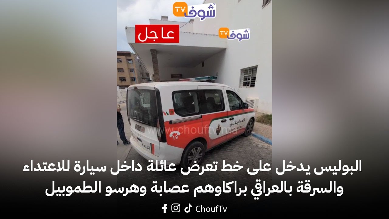 البوليس يدخل على خط تعرض عائلة داخل سيارة للاعتداء والسرقة بالعراقي براكاوهم عصابة وهرسو الطموبيل