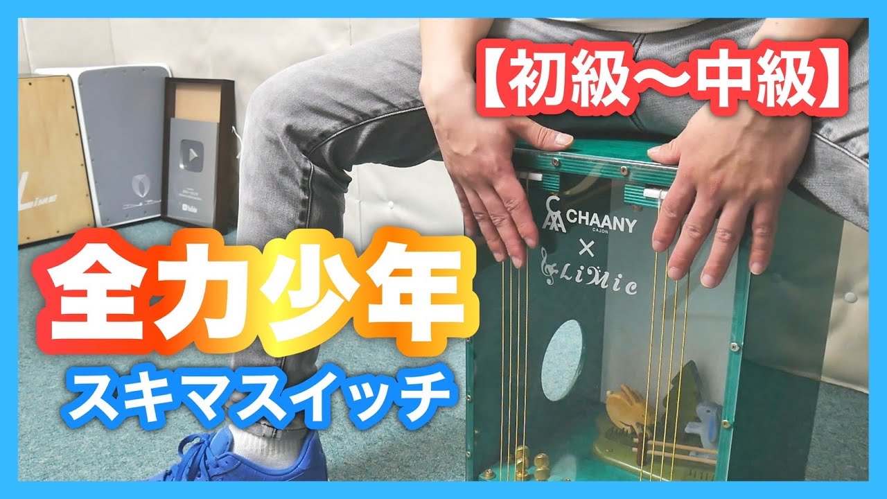 カホン初級〜中級【全力少年/スキマスイッチ】