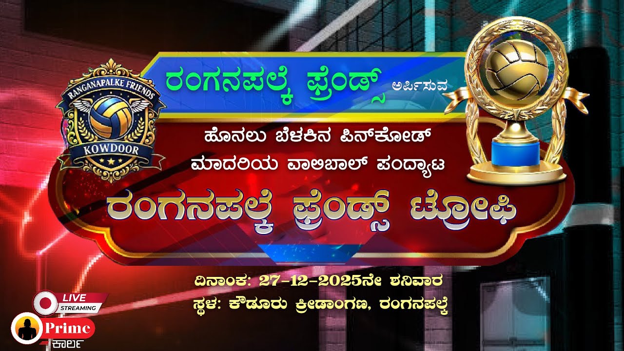 ರಂಗನಪಲ್ಕೆ ಫ್ರೆಂಡ್ಸ್ ಟ್ರೋಫಿ -   ವಾಲಿಬಾಲ್ ಪಂದ್ಯಾಟ // ರಂಗನಪಲ್ಕೆ ಫ್ರೆಂಡ್ಸ್, ಕೌಡೂರು