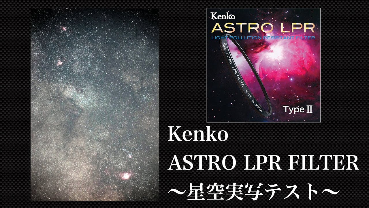 【天文写真】Kenko  ASTRO LPR Filter Type2〜星空実写テスト〜