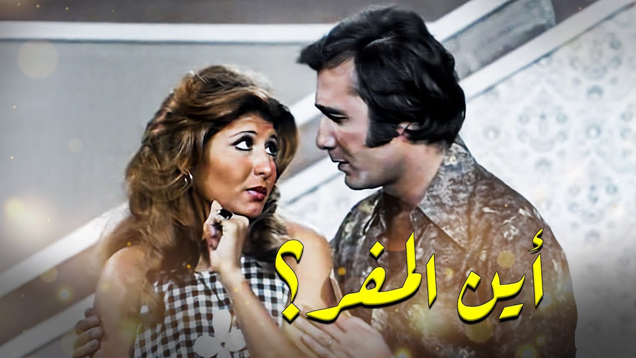 فيلم اين المفر كامل | Ayn Almafar HD | سهير رمزي - محمود ياسين