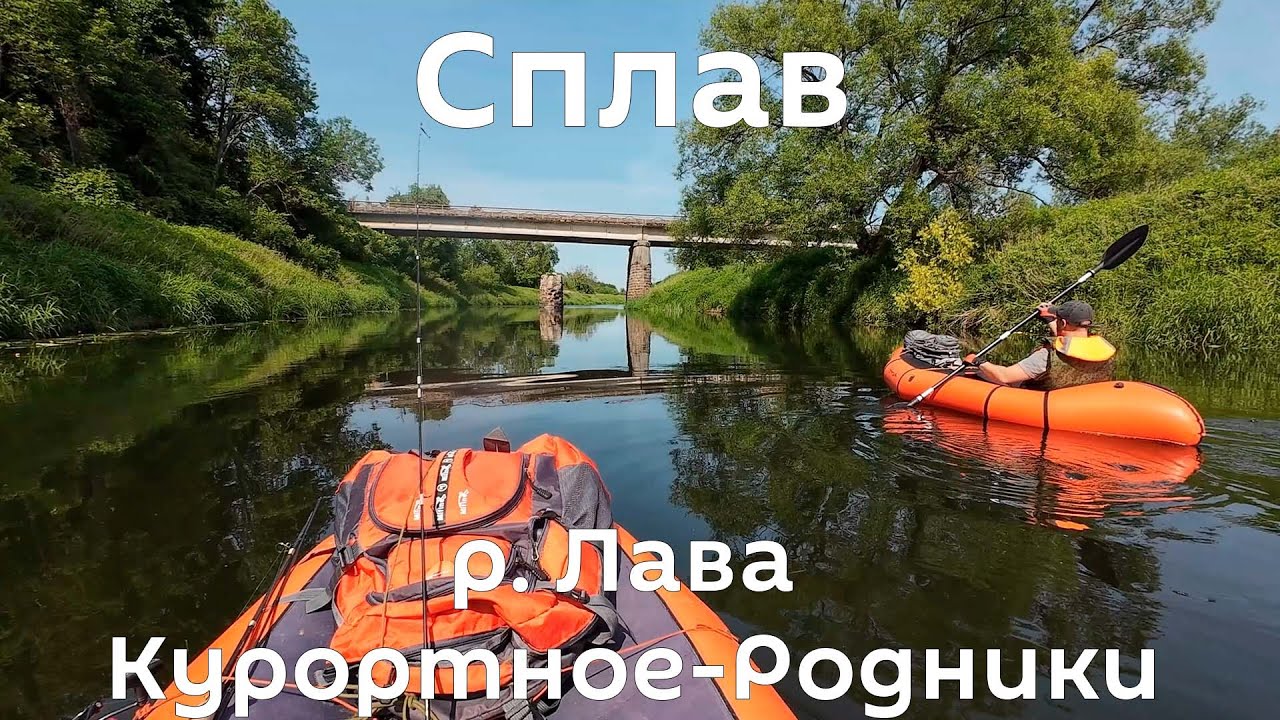 Проходим последний неисследованный отрезок реки Лава. Калининградская область.