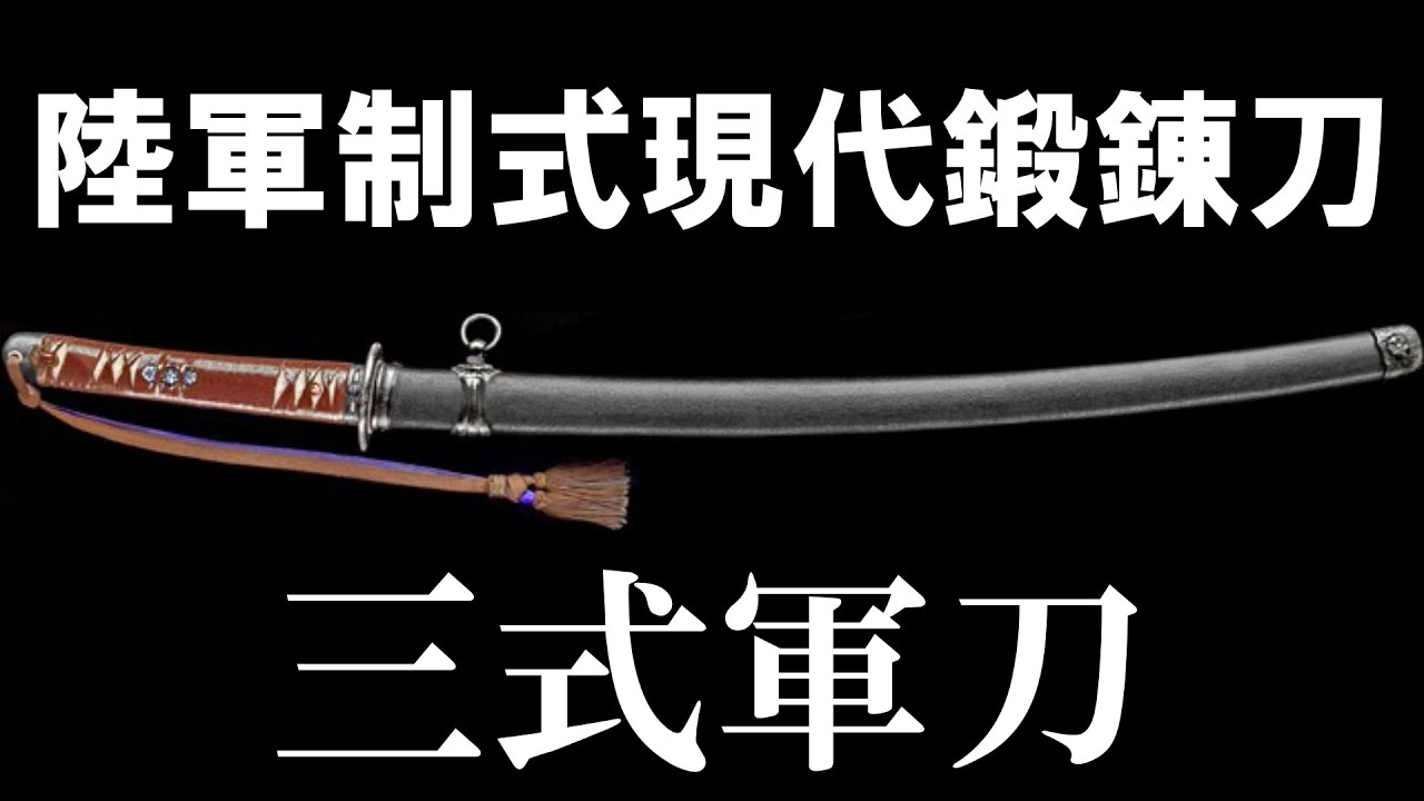 【日本刀】陸軍制式現代鍛錬刀（三式軍刀）昭和18年制定戦時軍刀