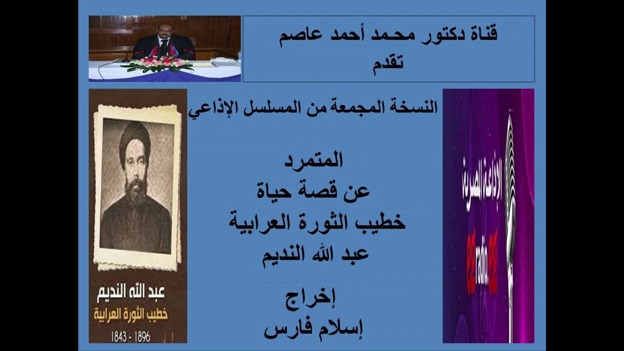 النسخة المجمعة من المسلسل الإذاعى المتمرد عن قصة حياة خطيب الثورة العرابية عبد الله النديم