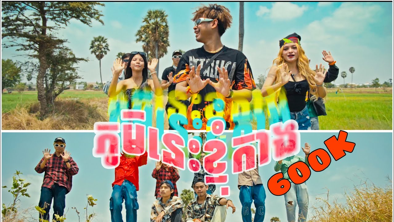 ភូមិនេះខ្ញុំកាង ! [ OFFICIAL MUSIC VIDEO ] Vin Trapz Ft Son Veha