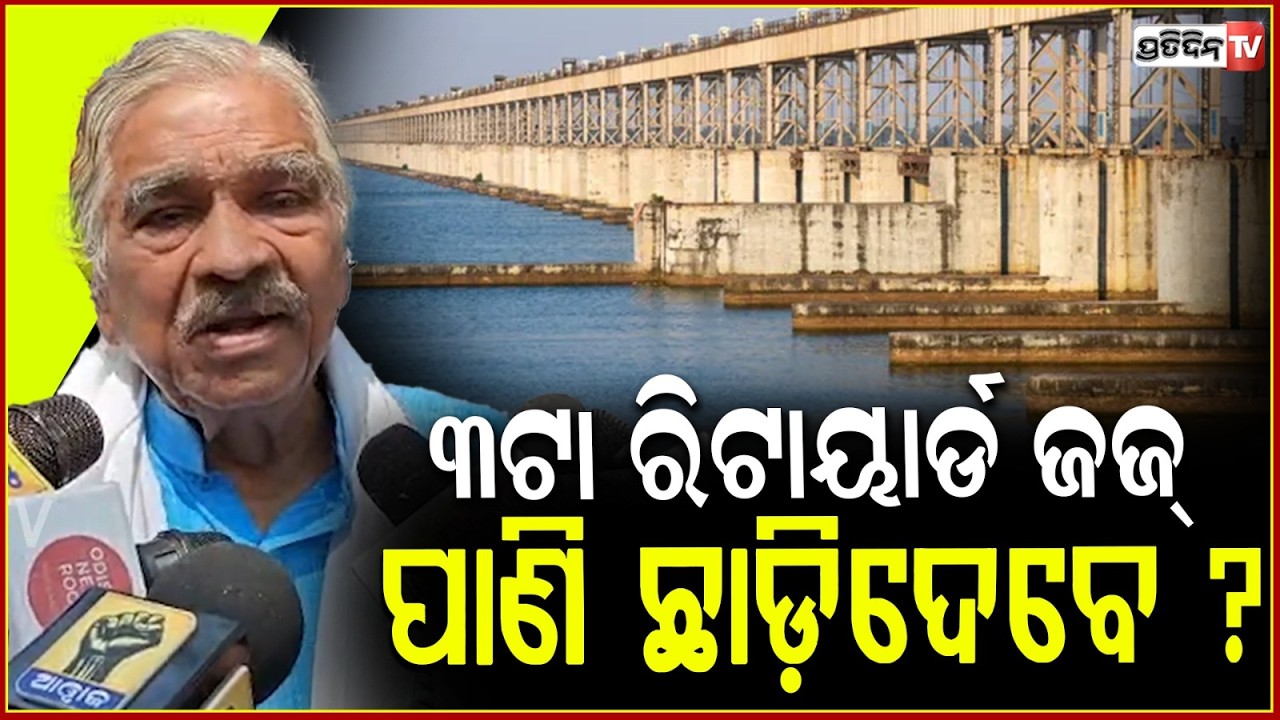 ଏଇ AG କଣ କରୁଛ , ଏଇ ନବୀନବାବୁ ଏଇ ମୋହନ ୩ଟା ରିଟାୟାର୍ଡ ଜଜ୍ ପାଣି ଛାଡ଼ିଦେବେ ! Mahanadi NGT isuue.