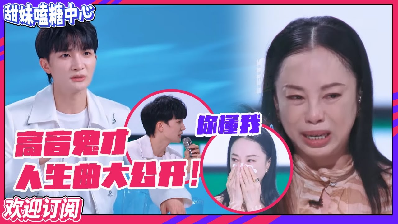 【ENG】#周深 坦言有一首歌救过自己的命？一句话说哭#黄绮珊 ！#舞台2023 【订阅甜妹】