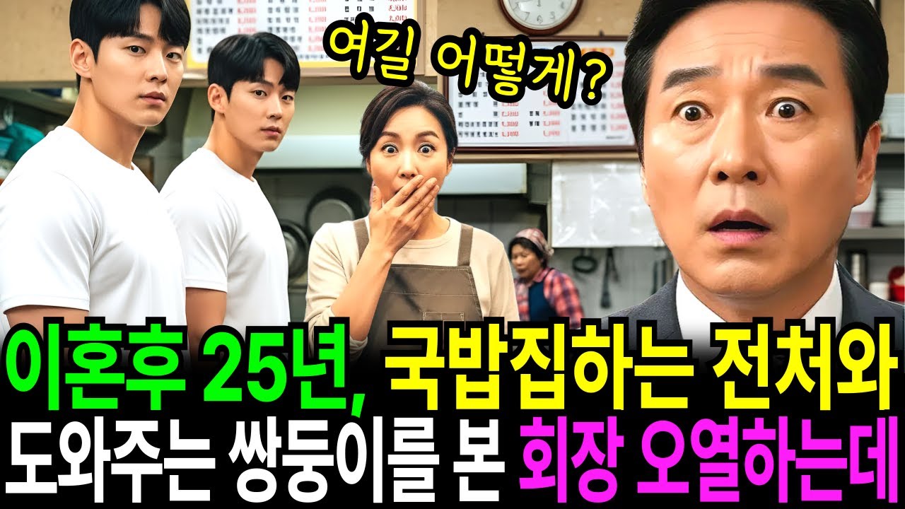 이혼 후 25년, 공사장 옆에서 허름한 국밥집을 운영하는 전처와 그녀를 돕는 쌍둥이, 그 공사를 지휘하는 건설사 회장 전남편은 당혹스러워하는데…  I 오디오사연 I 감동실화