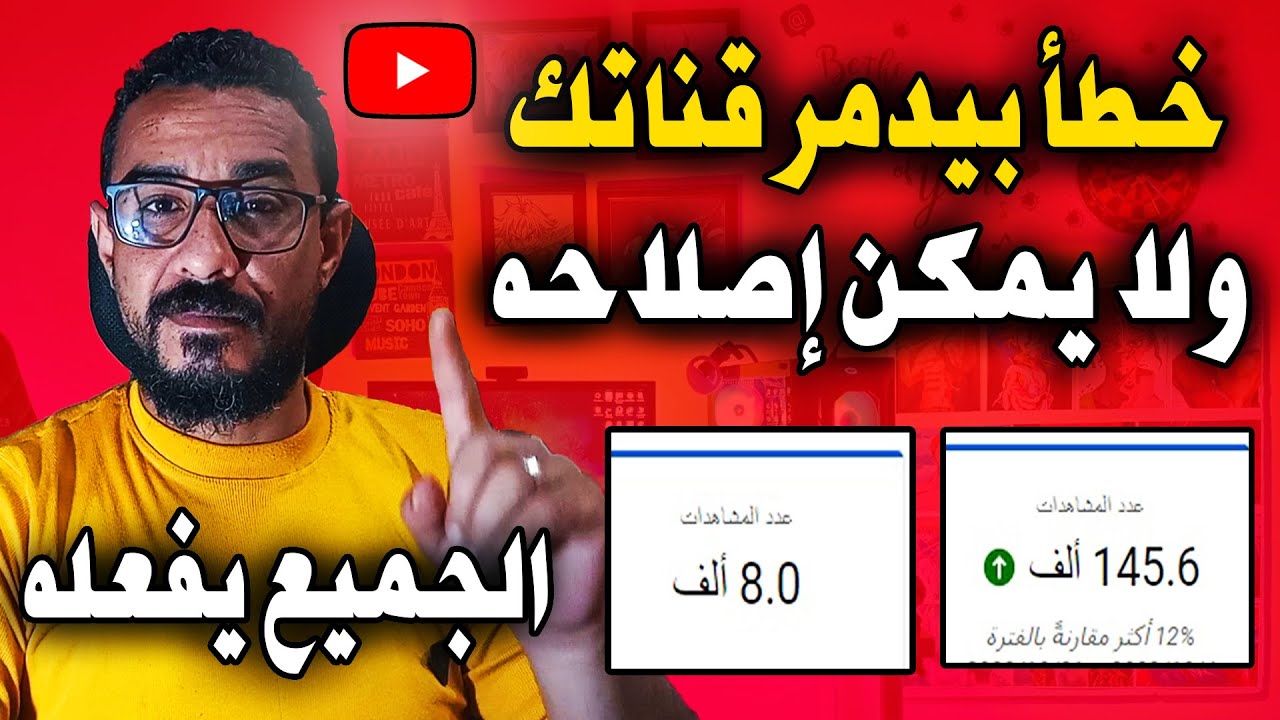 خطأ بيدمر قناة اليوتيوب وبيقلل المشاهدات والارباح ولا يمكن اصلاحه ويفعله الجميع