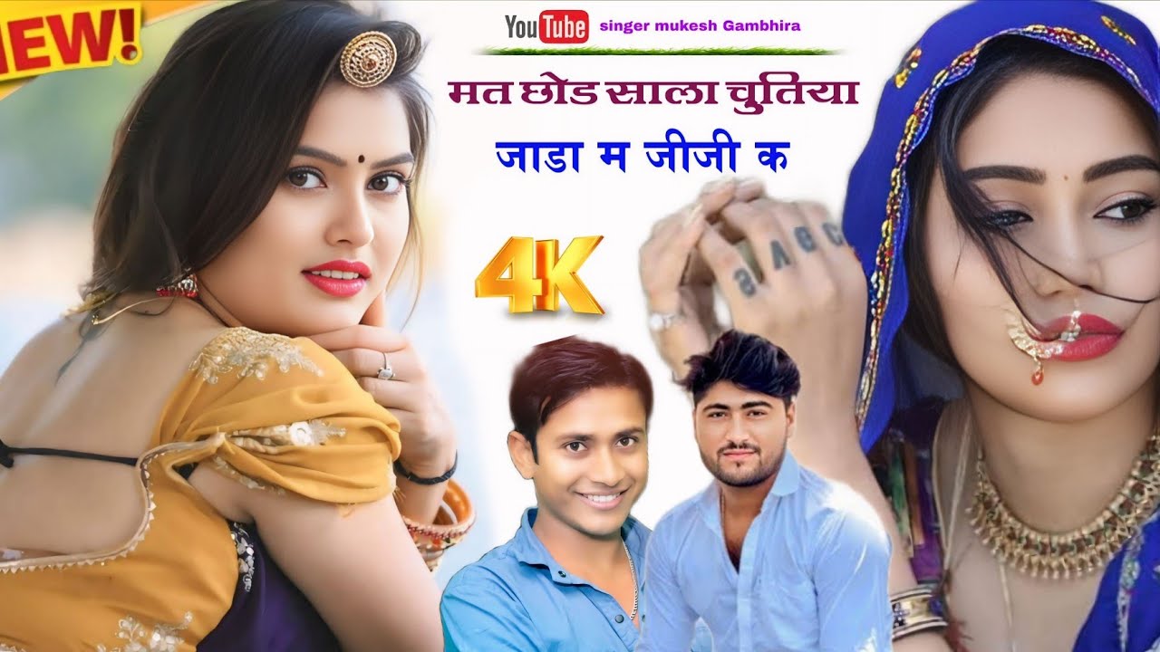 मत छोड साला चुतिया जाडा म जीजी क || New song . sonu Badolash mukesh bhadoti