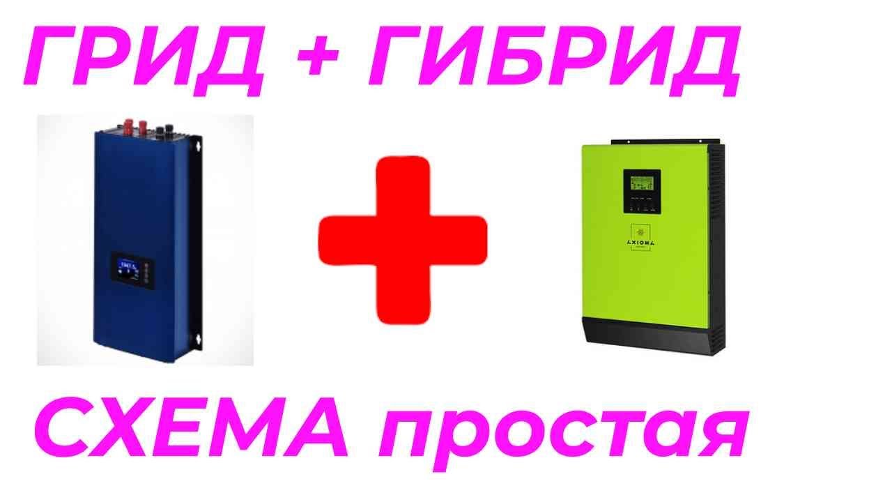 Схема подключения в СЭС 48 Вольт Грид (SUN2000) + Гибрид (AXIOMA3000)