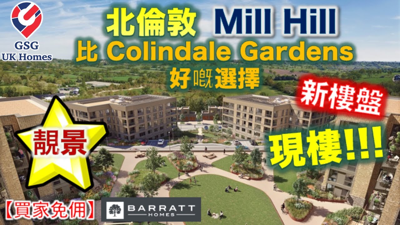 【新盤現樓】北倫敦 Mill Hill | 比 Colindale Gardens 好嘅選擇 | 治安好 | Ridgeway Views 2房【買家免佣】英國買樓 (Ref: NW00003)