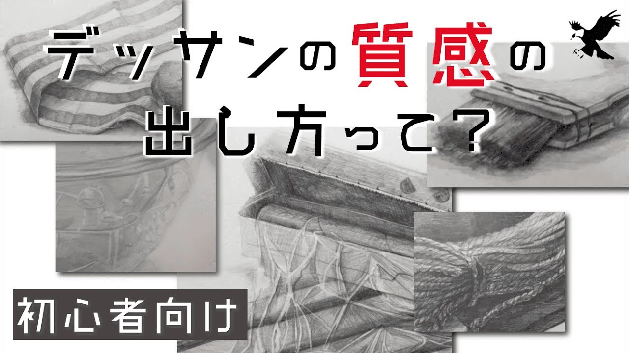 【Haru@LIFE】デッサンの質感の描き分け方って？