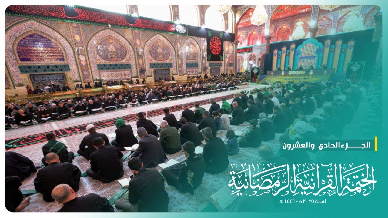 الختمة القرآنية الرمضانية 2025 | الجزء الحادي والعشرون | الحرم الحسيني الشريف