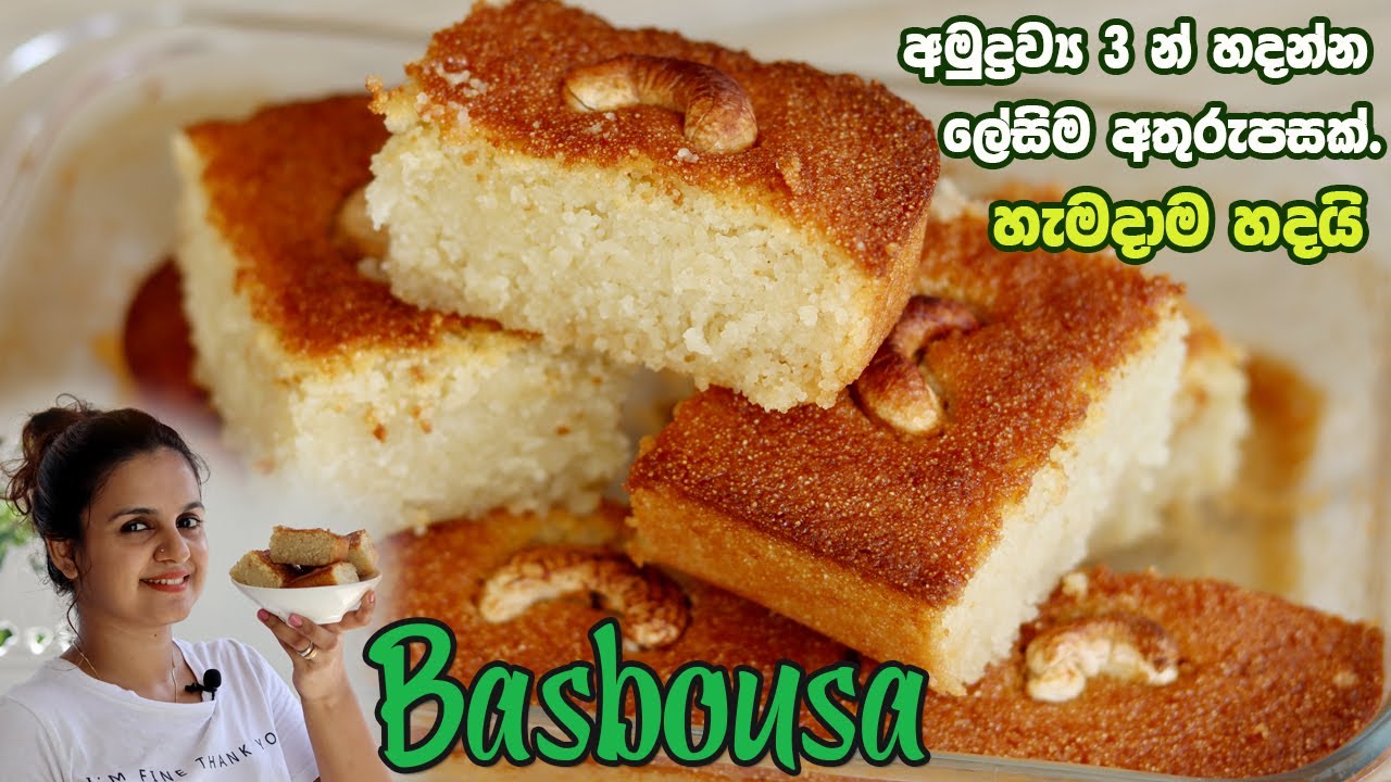 අමුද්‍රව්‍ය 3 න් හදන්න ලේසිම  අතුරුපසක් | Basbousa Recipe | Dessert Revani ( Basbousa ) Simple Easy