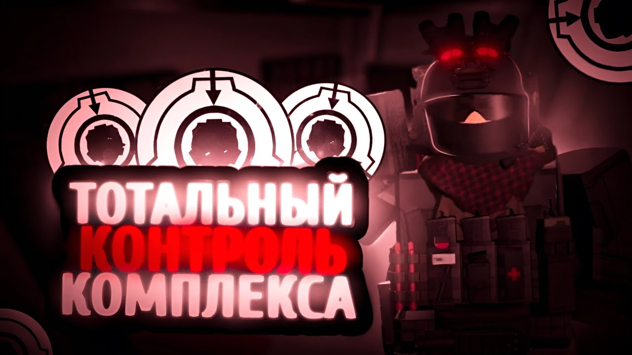 Roblox: SCP Roleplay | Отыгрыш РП за 🕵️&zwj;♂️Отдел Внутренней Безопасности🕵️&zwj;♂️[Нелепая смерть]