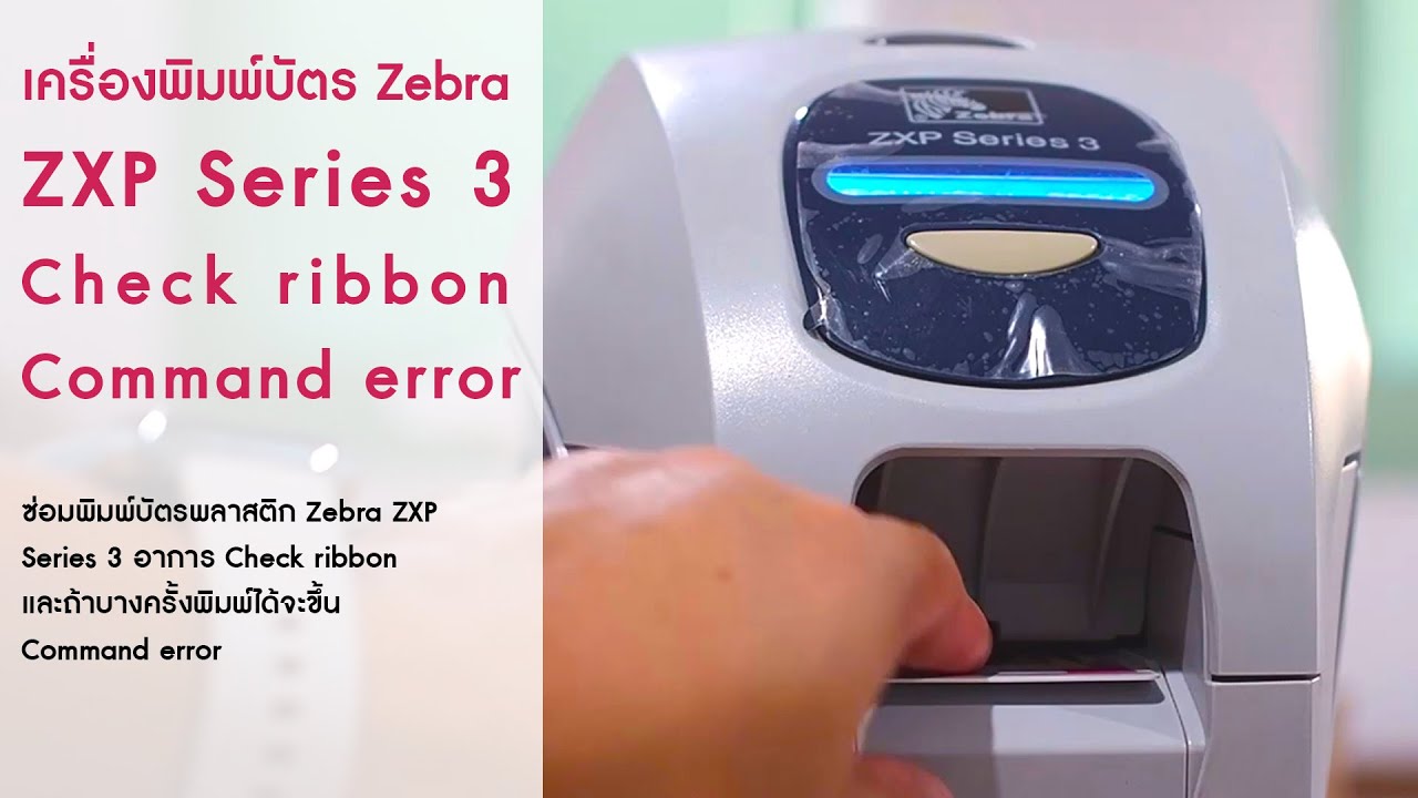 ซ่อมเครื่องพิมพ์บัตร Zebra ZXP Series 3 | Check ribbon & Command error