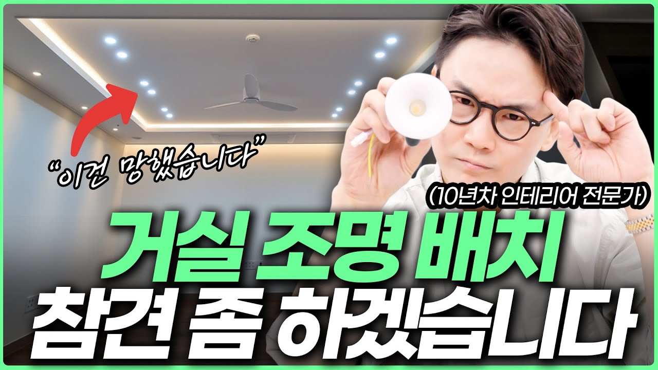 거실조명 배치 딱 정해드립니다💡 조명 인테리어 하기 전에 이영상 필수시청👀 다운라이트 집중형 vs 확산형 장단점✨ 간접조명 하나로 호텔같은 주방 만들기 #조명설치 #거실인테리어