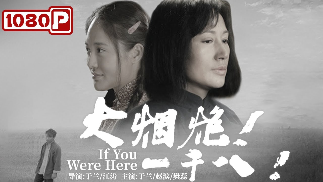 《大烟炮！一千八！》/ If You Were Here 恩怨面前展示出人性的伟大 令人揪心的经典电影（于兰/赵滨/樊蕊）| Chinese Movie ENG