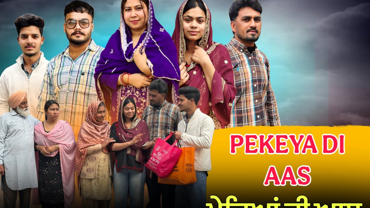 ਪੇਕਿਆਂ ਤੋਂ ਆਸ / PEKEYA TO AAS New punjabi short video 2026