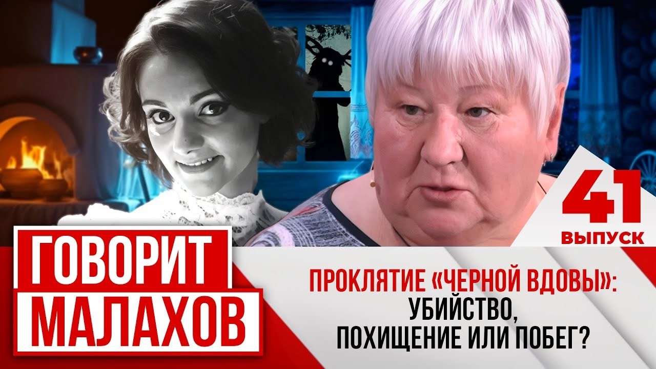 МАЛАХОВ: Проклятие Черной вдовы - убийство, похищение или побег