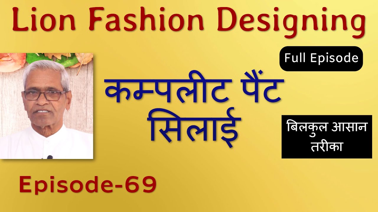 कम्पलीट पैंट सिलाई करना सीखे ( episode-69 ) | Pant Silai  | Gents Tailoring Practical Course
