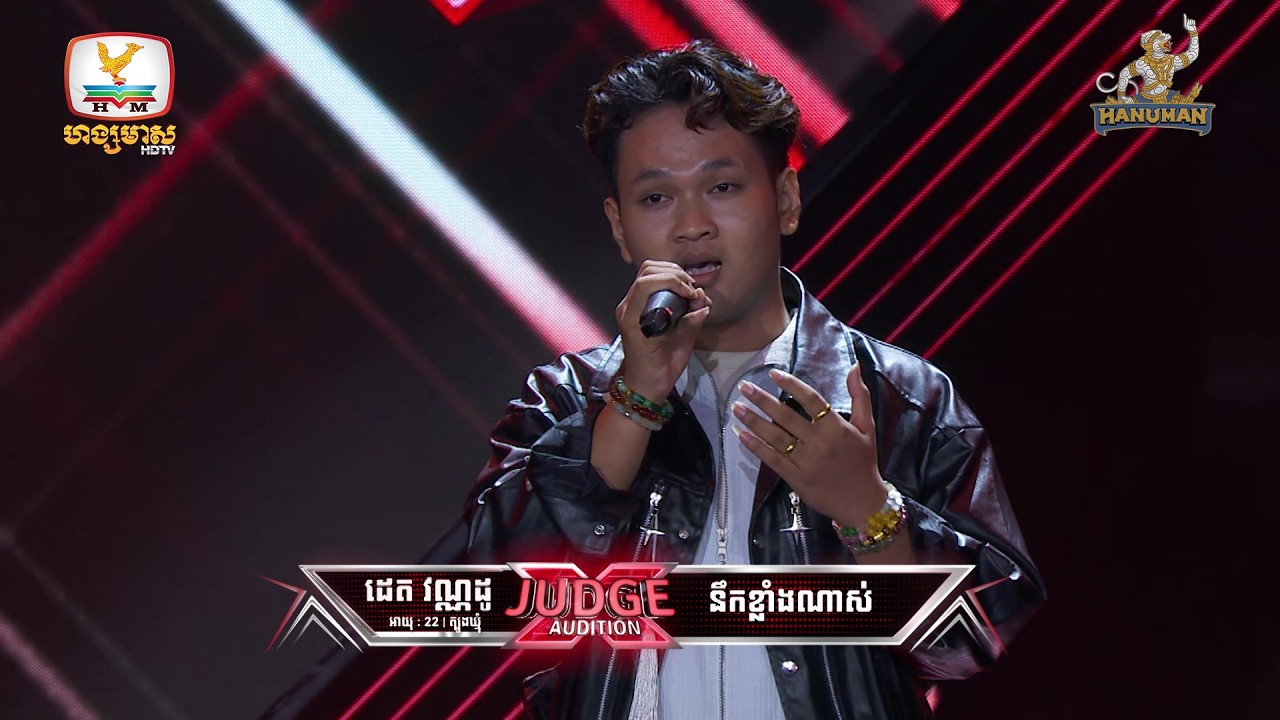 ដេត វណ្ណដូ - X Factor Cambodia Season 2 - Judge Audition - Week 2